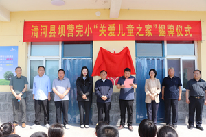 中华慈善总会“关爱儿童之家”项目揭牌仪式在坝营完小举行