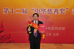 首届会长郑成明荣获第十二届中华慈善奖