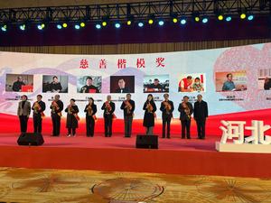首届会长郑成明（右二）获河北省慈善楷模奖