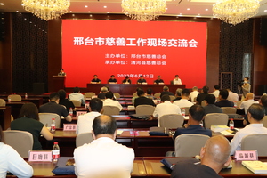 邢台市慈善工作现场交流会在清河县举行